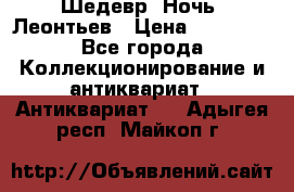 Шедевр “Ночь“ Леонтьев › Цена ­ 50 000 - Все города Коллекционирование и антиквариат » Антиквариат   . Адыгея респ.,Майкоп г.